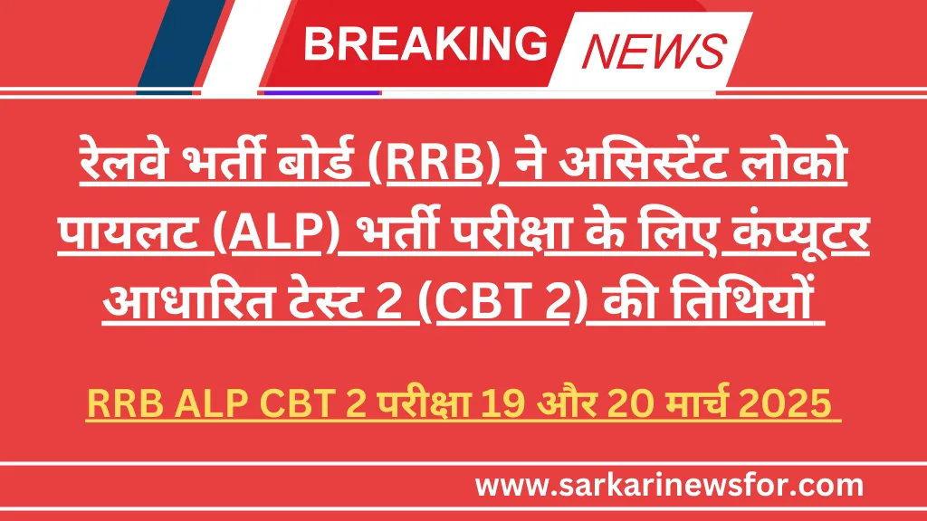 Exciting News : Railway ALP CBT 2 Exam Date 6 Railway ALP CBT 2 Exam Date 1