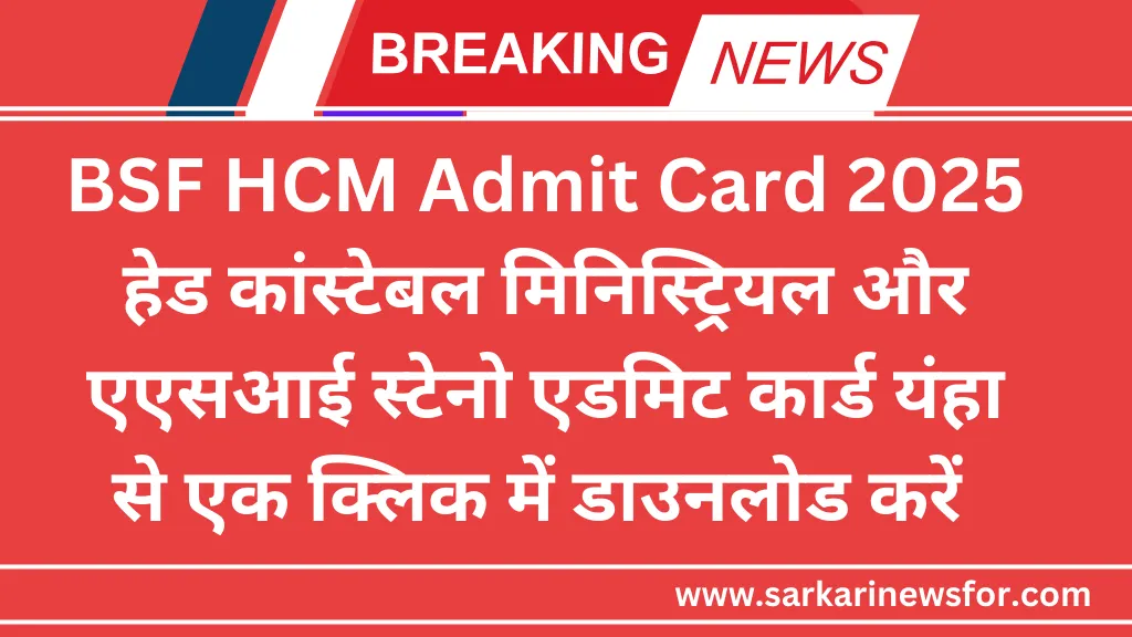 BSF HCM Admit Card 2025 Free Guide : हेड कांस्टेबल मिनिस्ट्रियल और एएसआई स्टेनो एडमिट कार्ड 6 BSF HCM Admit Card 2025 1