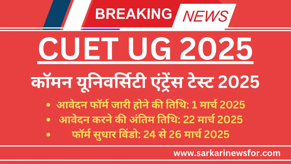 CUET UG 2025 Free Guide: कॉमन यूनिवर्सिटी एंट्रेंस टेस्ट सम्पूर्ण जानकारी हिंदी में 6 CUET UG 2025 1