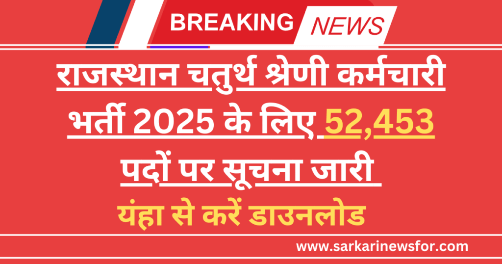 Fourth Class Employee 2024 Free Guide: 52,453 पदों पर भर्ती की पूरी जानकारी 7 Fourth Class Employee 2024 2