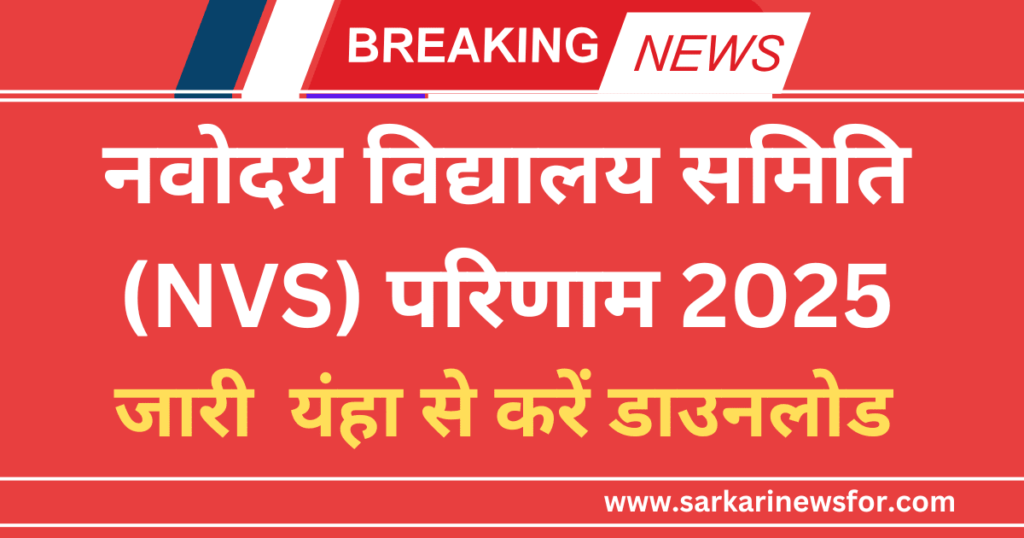 NVS Result 2025 One Click Print Free Guide @Sarkarinewsfor 7 NVS Result 2025 2