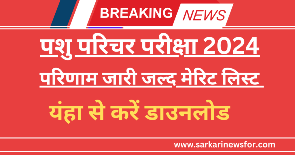 RSMSSB Pashu Parichar Result 2024-25: जल्द जारी होगा रिजल्ट Free PDF @rsmssb.rajasthan.gov.in 6 Pashu Parichar Result 2024 25 1
