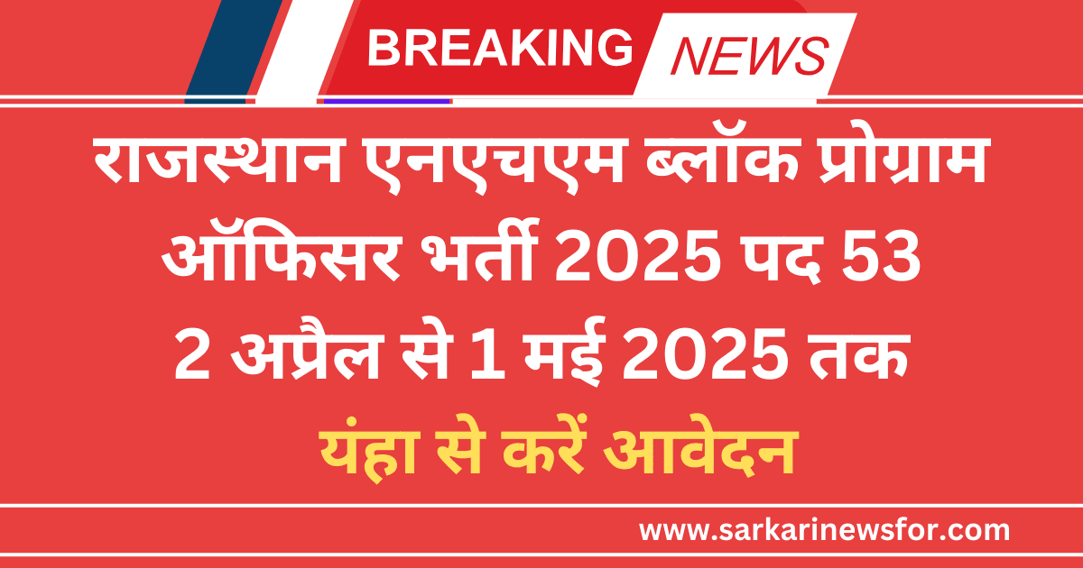 RSMSSB NHM Block Program Officer Recruitment 2025