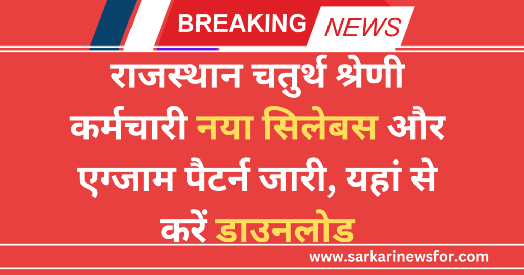 Rajasthan Group D Syllabus 2025 Free PDF Download: राजस्थान चतुर्थ श्रेणी कर्मचारी नया सिलेबस और एग्जाम पैटर्न जारी, यहां से करें डाउनलोड 6 Rajasthan Group D Syllabus 2025 1