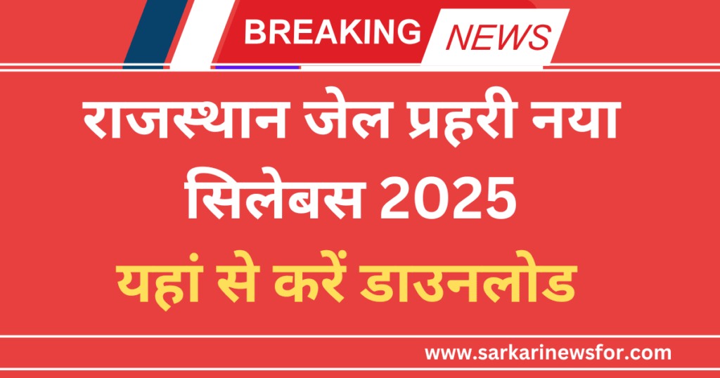 Rajasthan Jail Prahari Syllabus 2024 PDF Free Download: राजस्थान जेल प्रहरी सिलेबस 2024 6 Rajasthan Jail Prahari Syllabus 2024 1