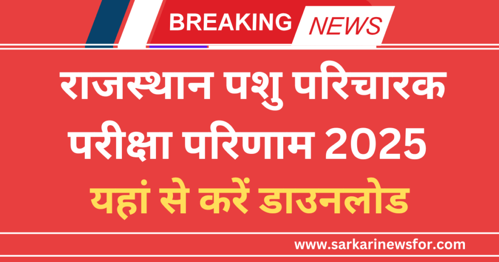 RSMSSB Pashu Parichar Result 2025, Download Cut Off And Merit List PDF Soon @rsmssb.rajasthan.gov.in 20 RSMSSB Pashu Parichar Result 2025 1