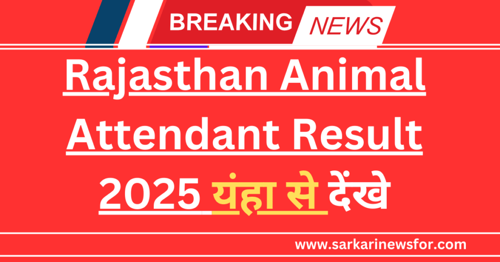 Rajasthan Animal Attendant Result 2025 Free Guide : राजस्थान पशु परिचारक रिजल्ट 2025 6 Rajasthan Animal Attendant Result 2025 1