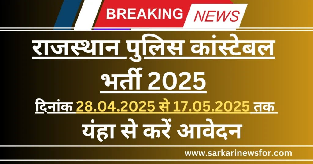 Rajasthan Police Recruitment 2025: राजस्थान पुलिस कांस्टेबल भर्ती 2025 ( पुलिस दूरंसचार ऑपरेटर/चालक) 6 Rajasthan Police Vacancy 2025 4 1024x538 1