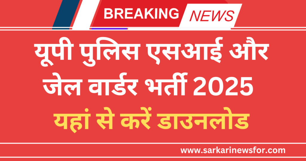Exciting Sarkari News: Up Police bharti 2025 पुलिस कांस्टेबल, जेल वार्डन, सब इंस्पेक्टर 26596 पदों पर आवेदन करें 7 up police bharti 2025 2