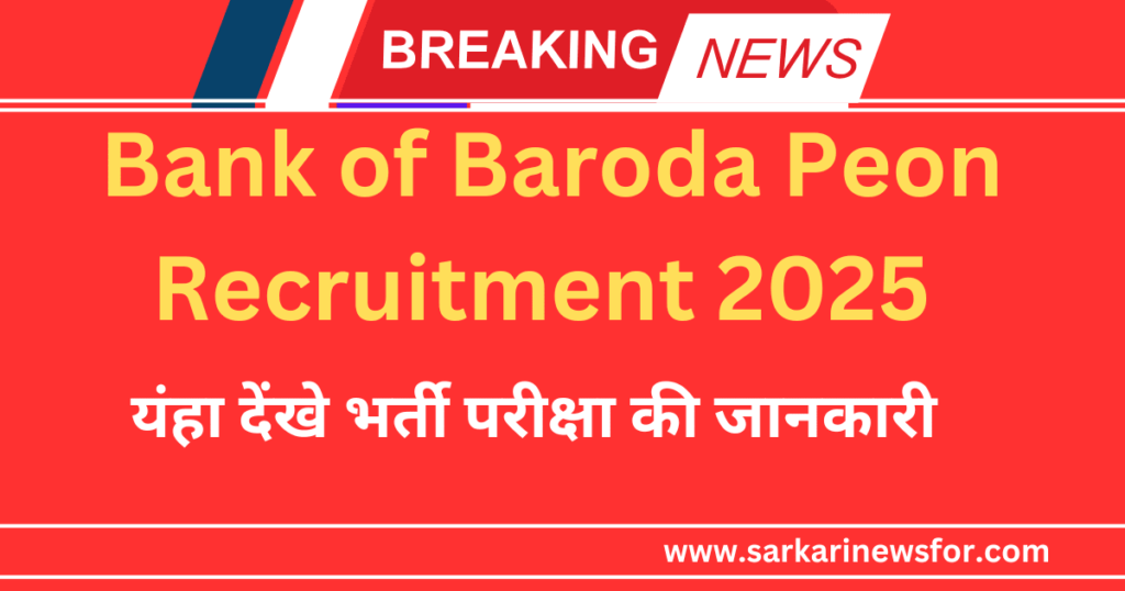 Bank of Baroda Peon Recruitment 2025 : बैंक ऑफ बड़ौदा चपरासी भर्ती 2025 का सुनहरा मौका – आवेदन शुरू! 6 Bank of Baroda Peon Recruitment 2025 1