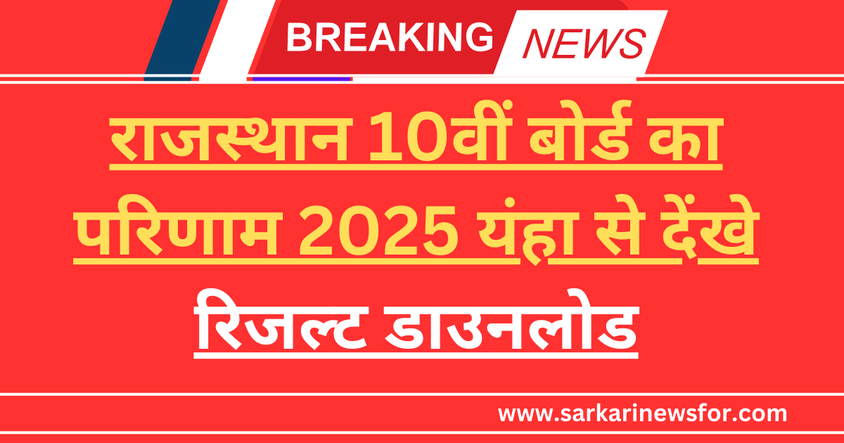RBSE 10th Result 2025