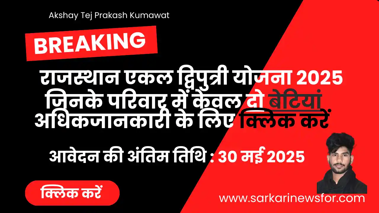 Rajasthan Ekal Dwiputri Yojana 2025