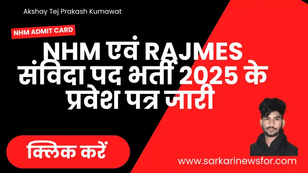 Rajasthan NHM Admit Card 2025: राजस्थान एनएचएम एडमिट कार्ड 2025 जारी यहां से चेक करें 6 Rajasthan NHM Admit Card 2025 1