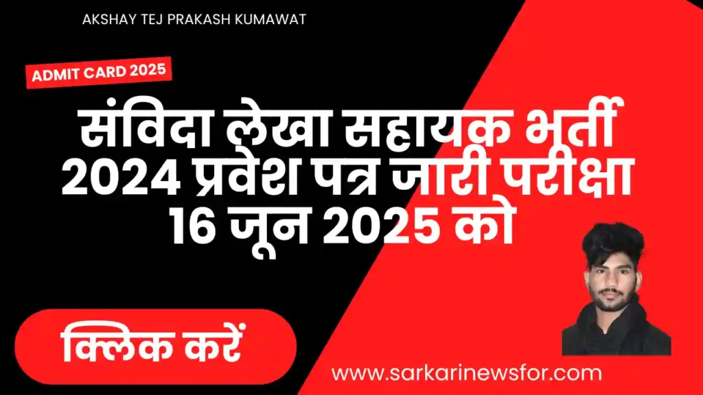 Contractual Account Assistant Admit Card 2024: संविदा लेखा सहायक प्रवेश पत्र 2024 6 Contractual Account Assistant Admit Card 2024 1