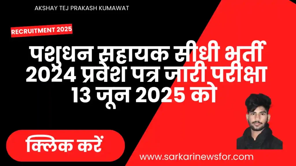 Rajasthan Livestock Assistant Admit Card 2025 : राजस्थान पशुधन सहायक एडमिट कार्ड 2025 6 Livestock Assistant Admit Card 2025