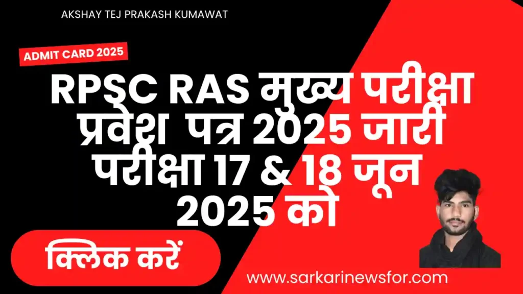 RPSC RAS Mains Admit Card 2025 : RAS मुख्य परीक्षा प्रवेश पत्र 2025 जारी 6 RPSC RAS Mains Admit Card 2025 1