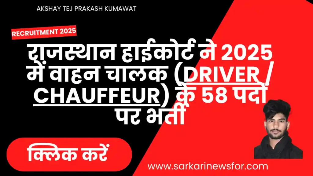 Rajasthan High Court Driver Recruitment 2025 Free Guide: राजस्थान हाई कोर्ट ड्राइवर भर्ती 2025 6 Rajasthan High Court Driver Recruitment 2025 1