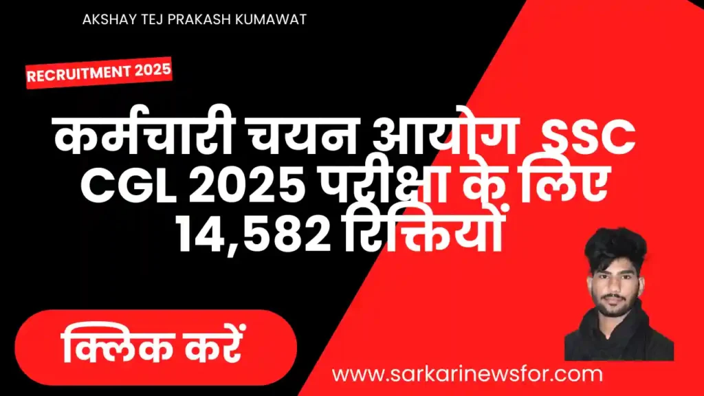 SSC CGL Recruitment 2025 Free Guide : एसएससी सीजीएल 2025 भर्ती 14,582 रिक्तियों 6 SSC CGL Recruitment 2025 1