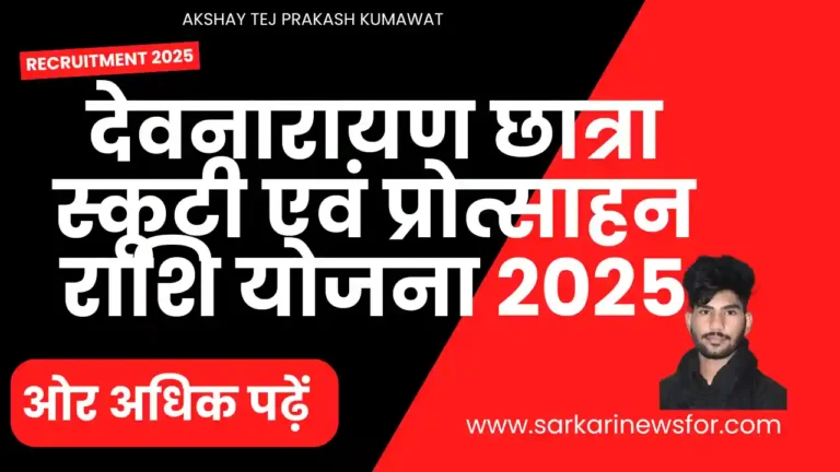 Devnarayan Scooty Yojana 2025