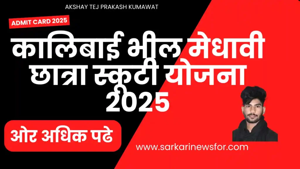 Kali Bai Bhil Medhavi Chhatra Scooty Yojana 2