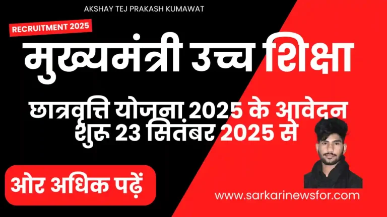 Mukhyamantri Ucch Shiksha Scholarship 2025